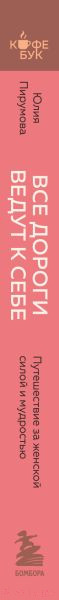 Изображение товара Книга Бомбора Все дороги ведут к себе / 9785041889265 (Пирумова Ю.)