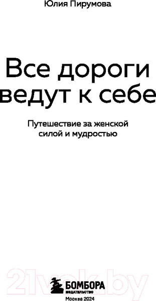 Изображение товара Книга Бомбора Все дороги ведут к себе / 9785041889265 (Пирумова Ю.)