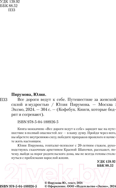 Изображение товара Книга Бомбора Все дороги ведут к себе / 9785041889265 (Пирумова Ю.)
