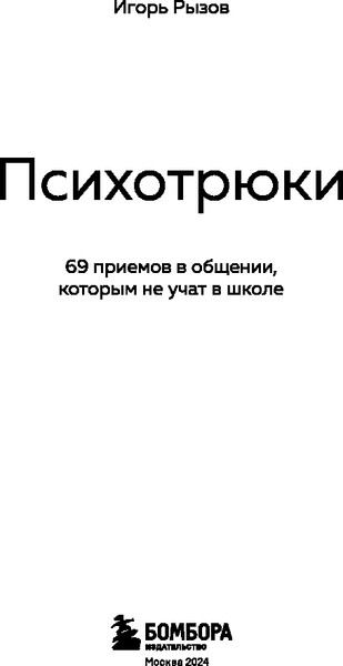 Изображение товара Книга Бомбора Психотрюки. 69 приемов в общении, которым не учат в школе (Рызов Игорь)