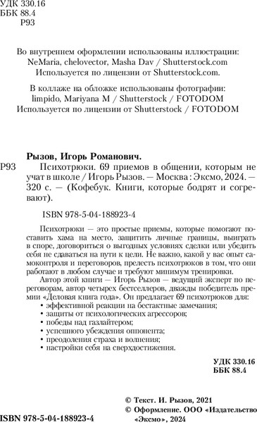 Изображение товара Книга Бомбора Психотрюки. 69 приемов в общении, которым не учат в школе (Рызов Игорь)