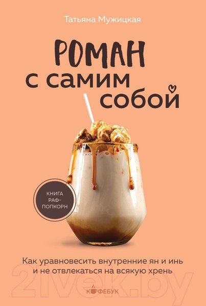 Изображение товара Книга Бомбора Роман с самим собой / 9785041889241 (Мужицкая Т.В.)