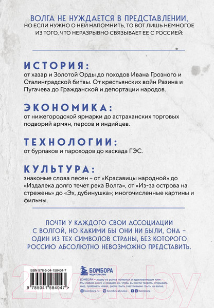 Изображение товара Книга Бомбора Волга. История главной реки России / 9785041584047 (Хартли Д.)