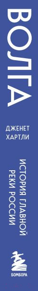 Изображение товара Книга Бомбора Волга. История главной реки России / 9785041584047 (Хартли Д.)
