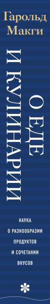Изображение товара Книга ХлебСоль О еде и кулинарии / 9785699981502 (Макги Г.)