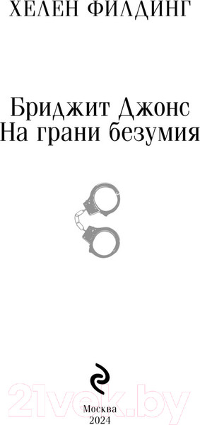 Изображение товара Книга Эксмо Бриджит Джонс. На грани безумия / 9785041927905 (Филдинг Х.)