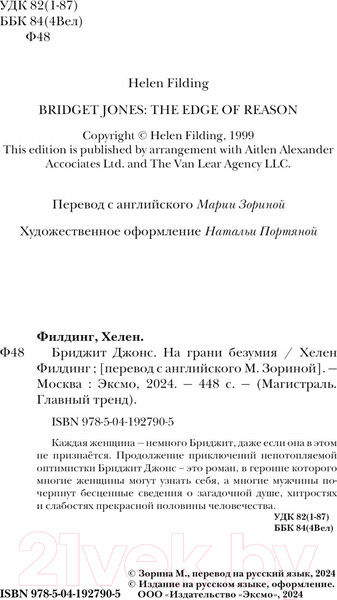 Изображение товара Книга Эксмо Бриджит Джонс. На грани безумия / 9785041927905 (Филдинг Х.)