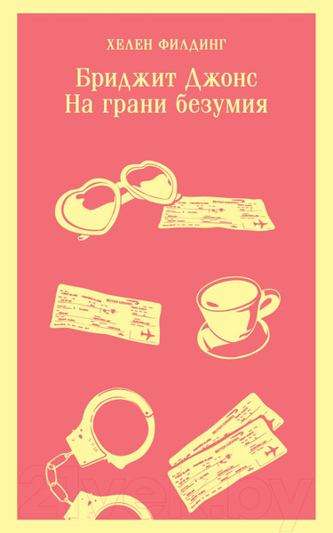 Изображение товара Книга Эксмо Бриджит Джонс. На грани безумия / 9785041927905 (Филдинг Х.)