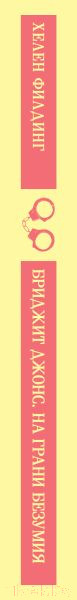 Изображение товара Книга Эксмо Бриджит Джонс. На грани безумия / 9785041927905 (Филдинг Х.)
