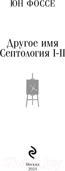 Изображение товара Книга Эксмо Другое имя. Септология I-II. Магистраль / 9785041946593 (Фоссе Ю.)