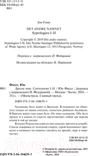 Изображение товара Книга Эксмо Другое имя. Септология I-II. Магистраль / 9785041946593 (Фоссе Ю.)