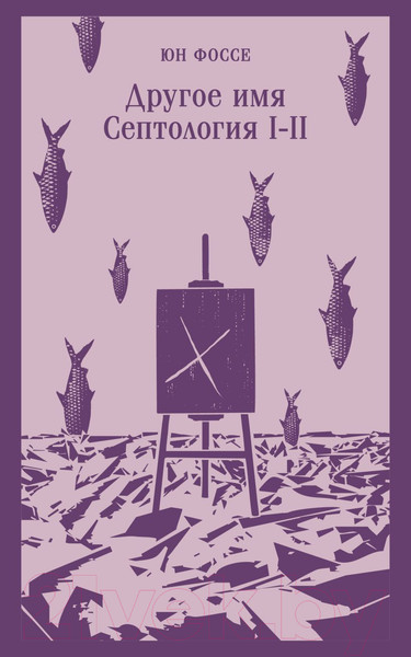 Изображение товара Книга Эксмо Другое имя. Септология I-II. Магистраль / 9785041946593 (Фоссе Ю.)