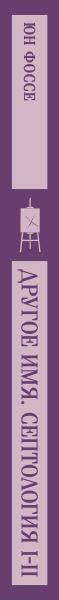Изображение товара Книга Эксмо Другое имя. Септология I-II. Магистраль / 9785041946593 (Фоссе Ю.)