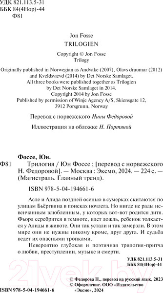 Изображение товара Книга Эксмо Трилогия. Магистраль / 9785041946616 (Фоссе Ю.)