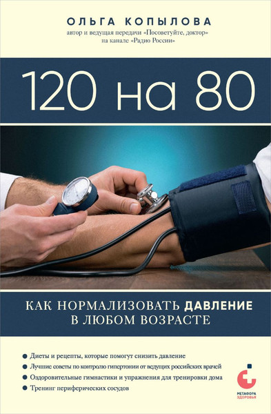 Изображение товара Книга Эксмо 120 на 80. Как нормализовать давление в любом возрасте (Копылова Ольга, твердая обложка)