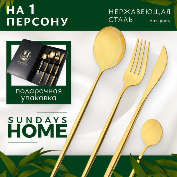 Изображение товара Набор столовых приборов Sundays Home TBD0604182402