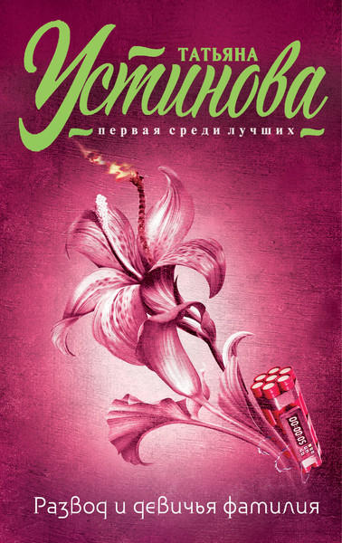 Изображение товара Книга Эксмо Развод и девичья фамилия, мягкая обложка (Устинова Татьяна)