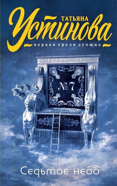 Изображение товара Книга Эксмо Седьмое небо, мягкая обложка (Устинова Татьяна)