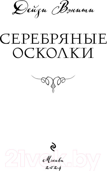 Изображение товара Книга Эксмо Серебряные осколки / 9785041806842 (Вэнити Д.)