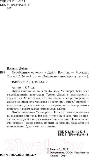 Изображение товара Книга Эксмо Серебряные осколки / 9785041806842 (Вэнити Д.)