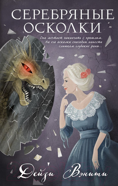 Изображение товара Книга Эксмо Серебряные осколки / 9785041806842 (Вэнити Д.)