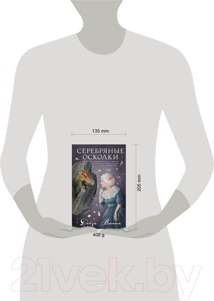 Изображение товара Книга Эксмо Серебряные осколки / 9785041806842 (Вэнити Д.)