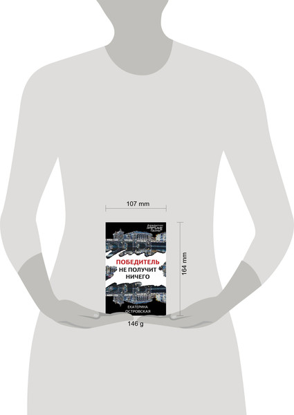 Изображение товара Книга Эксмо Победитель не получит ничего, мягкая обложка (Островская Екатерина)