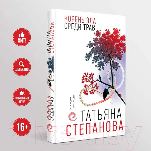 Изображение товара Художественная книга Эксмо Корень зла среди трав / 9785041909680 (Степанова Т.Ю.)