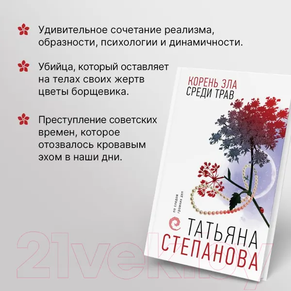 Изображение товара Художественная книга Эксмо Корень зла среди трав / 9785041909680 (Степанова Т.Ю.)