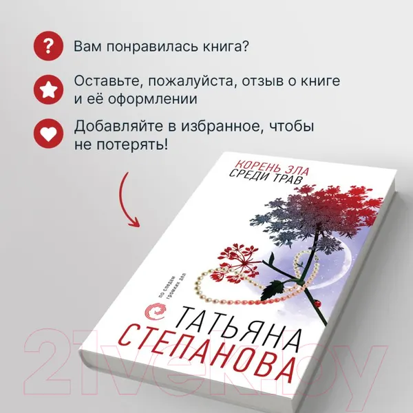Изображение товара Художественная книга Эксмо Корень зла среди трав / 9785041909680 (Степанова Т.Ю.)
