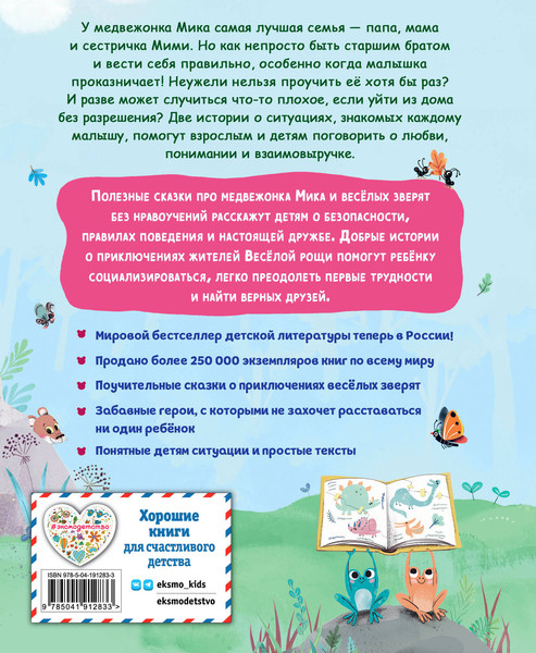 Изображение товара Книга Эксмо Медвежонок Мик и первые приключения, твердая обложка (Тиби Мари)