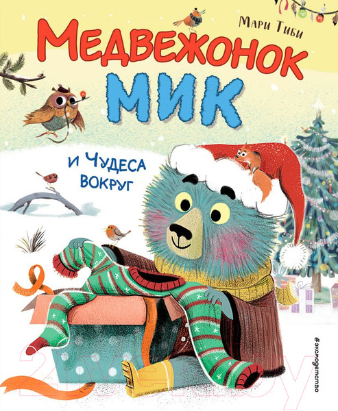 Изображение товара Книга Эксмо Медвежонок Мик и чудеса вокруг / 9785041912840 (Тиби М.)