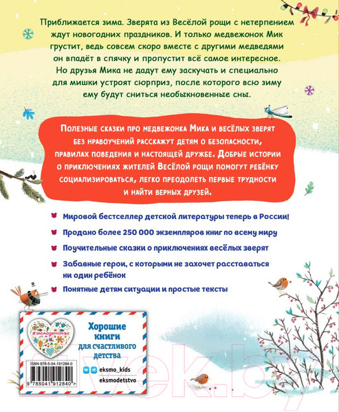 Изображение товара Книга Эксмо Медвежонок Мик и чудеса вокруг / 9785041912840 (Тиби М.)