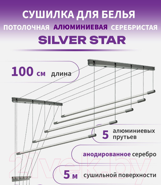Изображение товара Сушилка для белья Comfort Alumin Group Потолочная 5 прутьев Silver Star 100см (алюминий/серебристый)