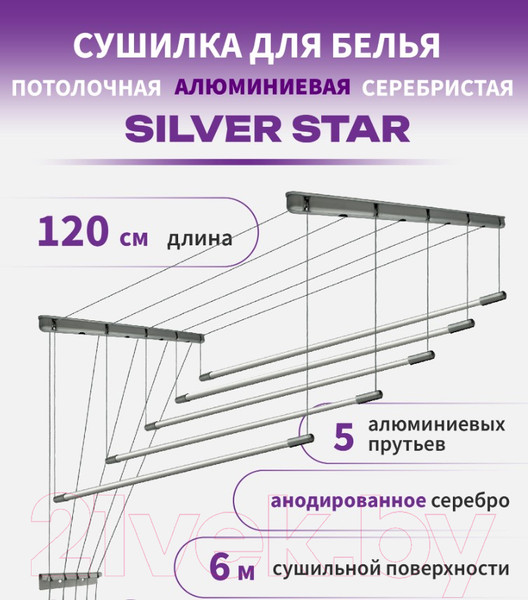 Изображение товара Сушилка для белья Comfort Alumin Group Потолочная 5 прутьев Silver Star 120см (алюминий/серебристый)