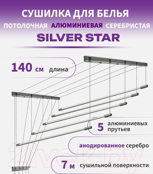 Изображение товара Сушилка для белья Comfort Alumin Group Потолочная 5 прутьев Silver Star 140см (алюминий/серебристый)