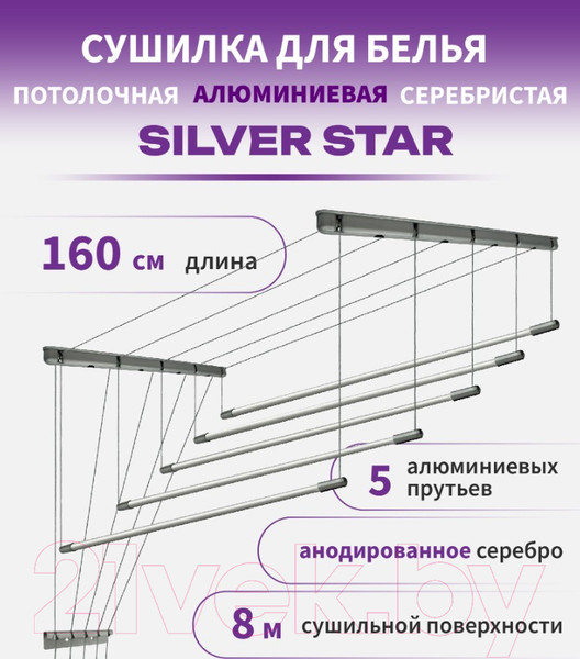 Изображение товара Сушилка для белья Comfort Alumin Group Потолочная 5 прутьев Silver Star 160см (алюминий/серебристый)