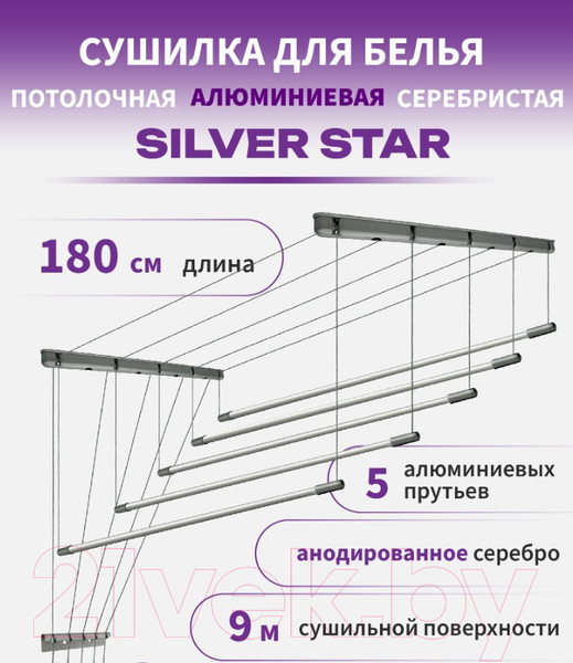 Изображение товара Сушилка для белья Comfort Alumin Group Потолочная 5 прутьев Silver Star 180см (алюминий/серебристый)