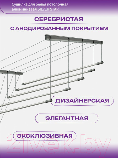 Изображение товара Сушилка для белья Comfort Alumin Group Потолочная 5 прутьев Silver Star 230см (алюминий/серебристый)
