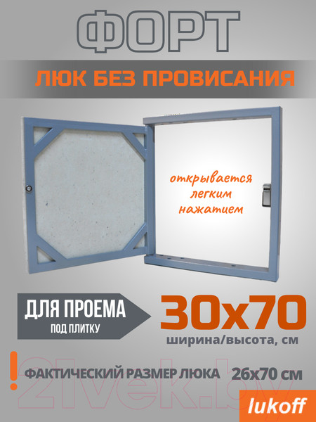 Изображение товара Люк под плитку Lukoff Форт 30x70 (без провисания)