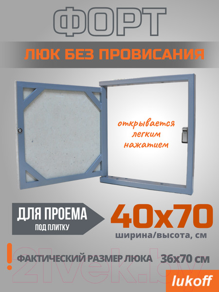 Изображение товара Люк под плитку Lukoff Форт 40x70 (без провисания)
