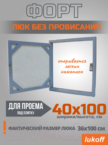 Изображение товара Люк под плитку Lukoff Форт 40x100 (без провисания)