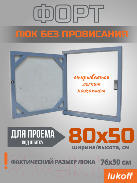 Изображение товара Люк под плитку Lukoff Форт 80x50 (без провисания)