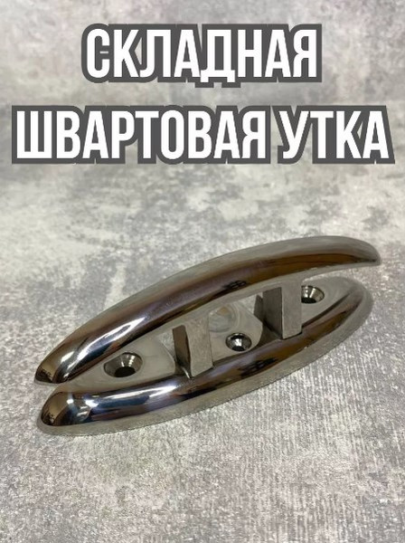 Изображение товара Утка швартовая Ho Star Limited S.M0136-6 / SS316