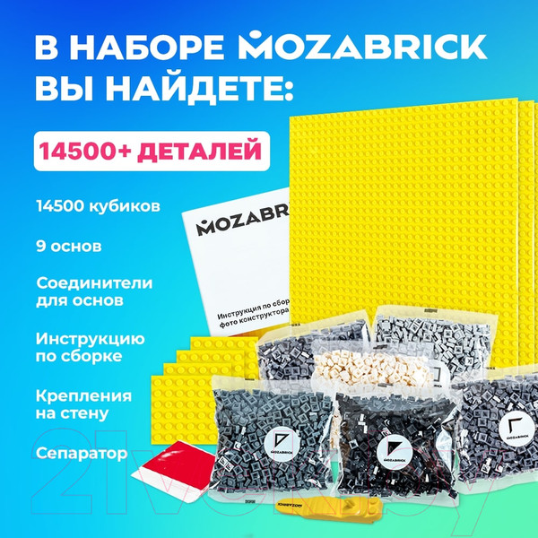 Изображение товара Фото-конструктор Mozabrick 60002 (L)