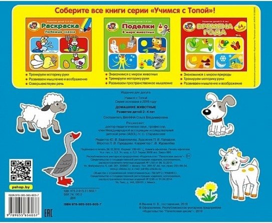 Изображение товара Развивающая книга Адукацыя i Выхаванне Учимся с Топой. Домашние животные, мягкая обложка (Ванина Ольга)