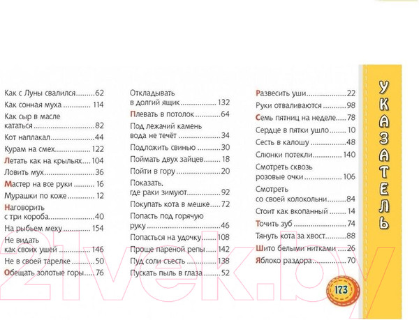 Изображение товара Развивающая книга Адукацыя i Выхаванне Фразеологизмы в картинках / 9789855996874 (Грабчикова Е.)