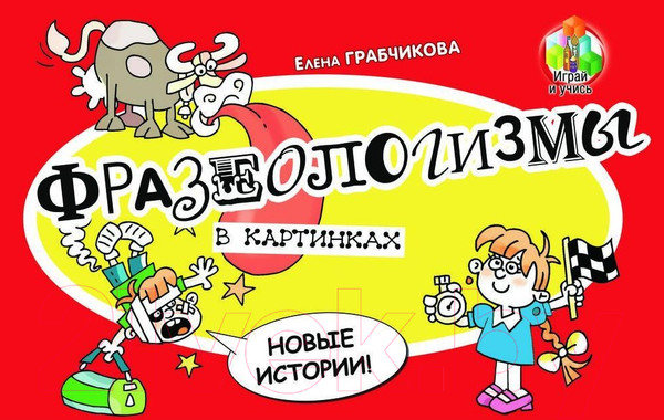 Изображение товара Развивающая книга Адукацыя i Выхаванне Фразеологизмы в картинках. Новые истории! / 9789855996782