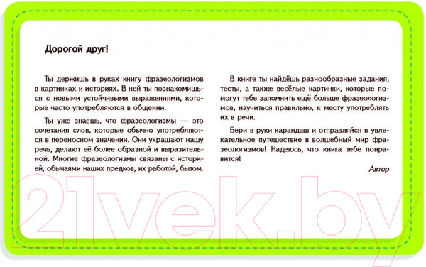 Изображение товара Развивающая книга Адукацыя i Выхаванне Фразеологизмы в картинках. Новые истории! / 9789855996782