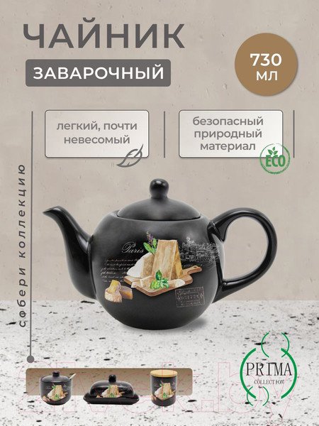 Изображение товара Заварочный чайник Prima Collection Черный трюфель HC724-F12